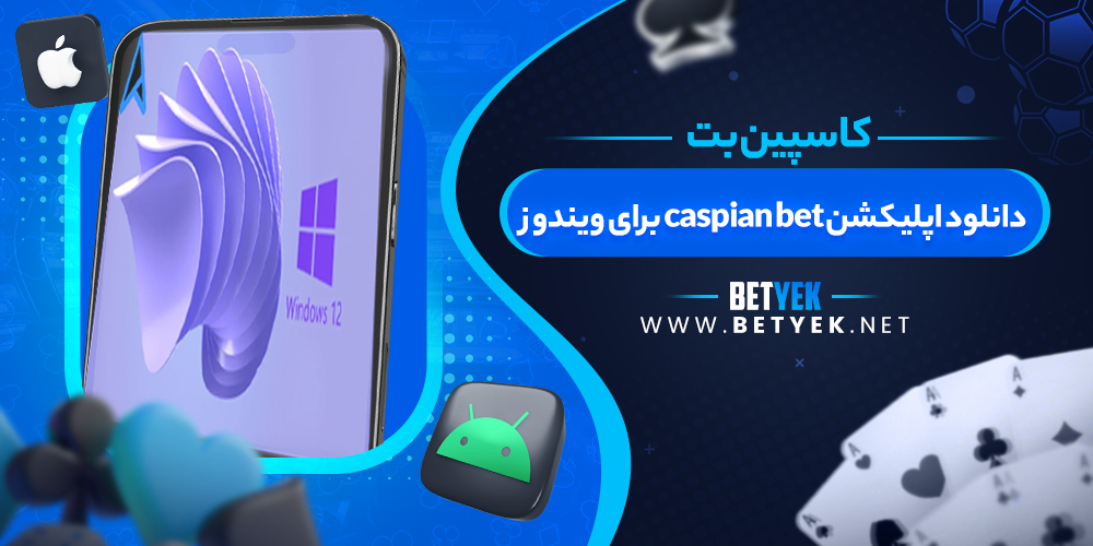 دانلود اپلیکشن caspian bet برای ویندوز