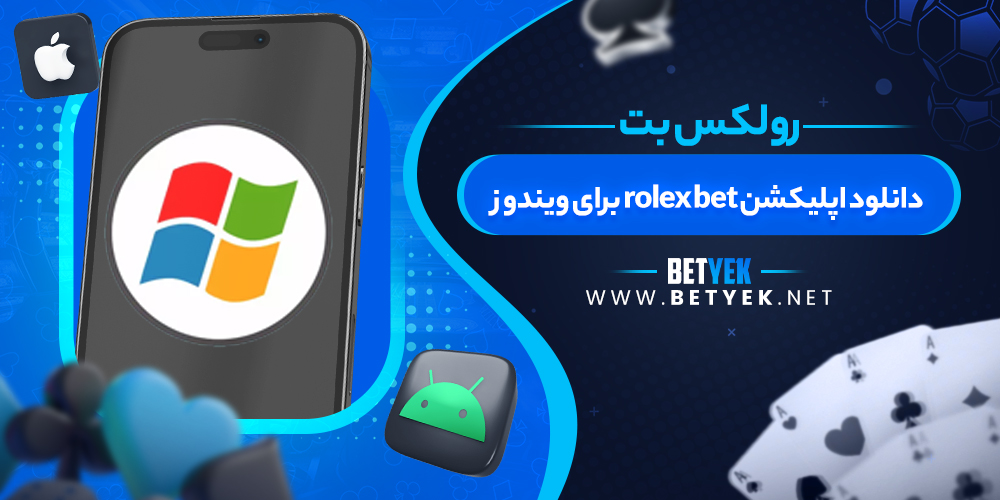 دانلود اپلیکشن rolex bet برای ویندوز