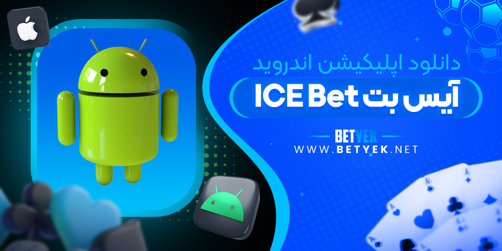 دانلود اپلیکیشن آیس بت برای اندروید