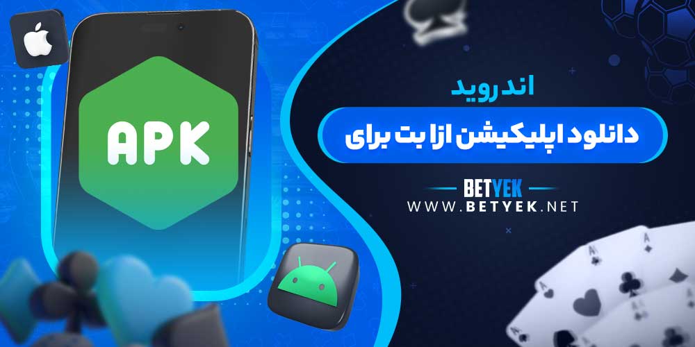 دانلود اپلیکیشن ازا بت برای اندروید