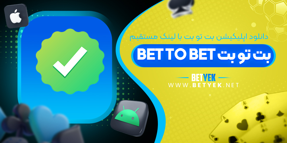 دانلود اپلیکیشن بت تو بت با لینک مستقیم