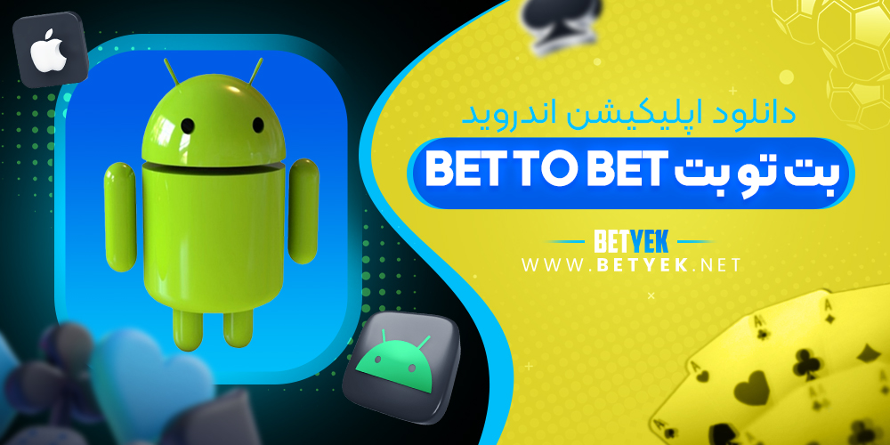 دانلود اپلیکیشن بت تو بت برای اندروید