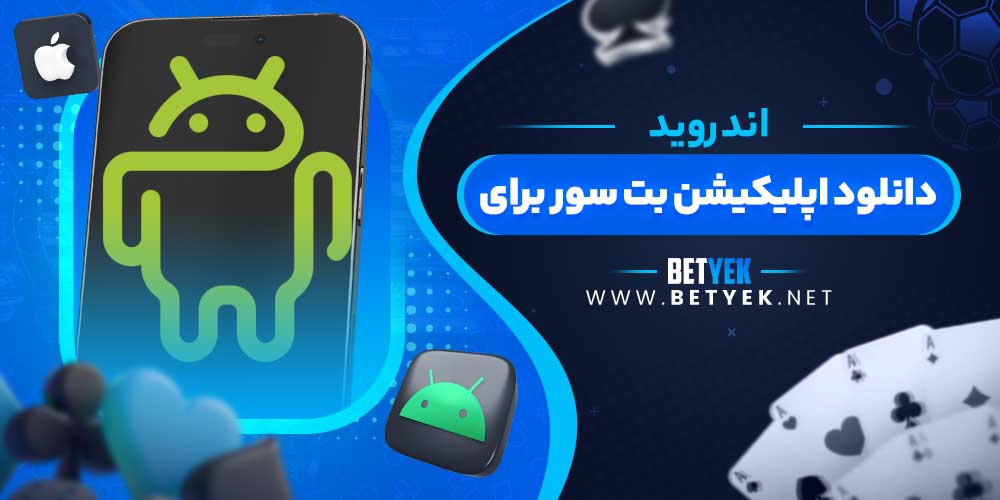 دانلود اپلیکیشن بت سور برای اندروید