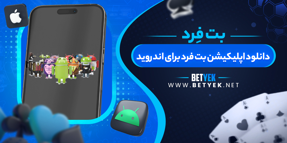 دانلود اپلیکیشن بت فرد برای اندروید