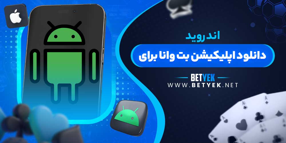 دانلود اپلیکیشن بت وانا برای اندروید