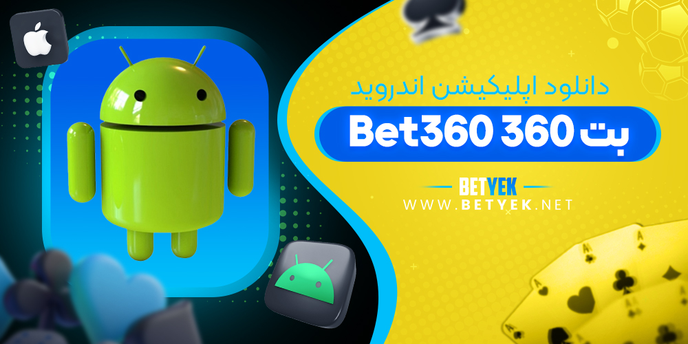 دانلود اپلیکیشن بت 360 برای اندروید