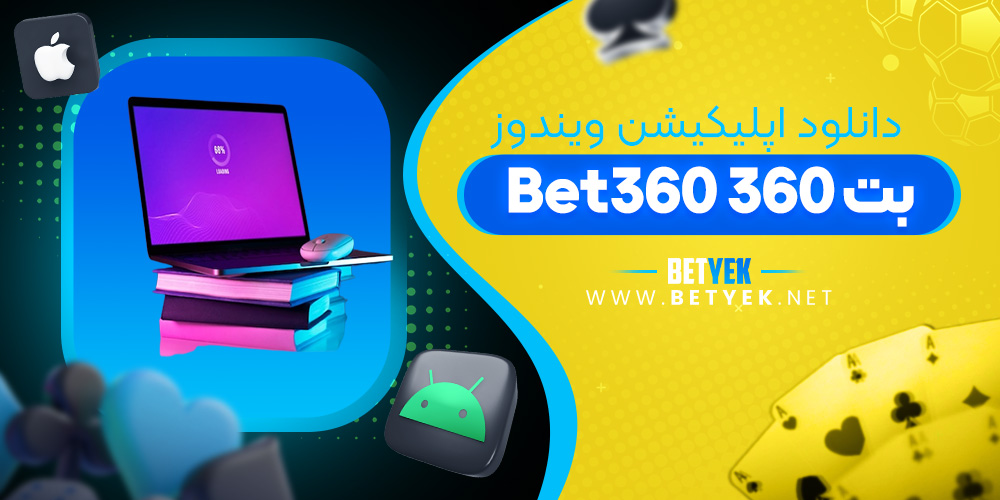 دانلود اپلیکیشن بت 360 برای ویندوز