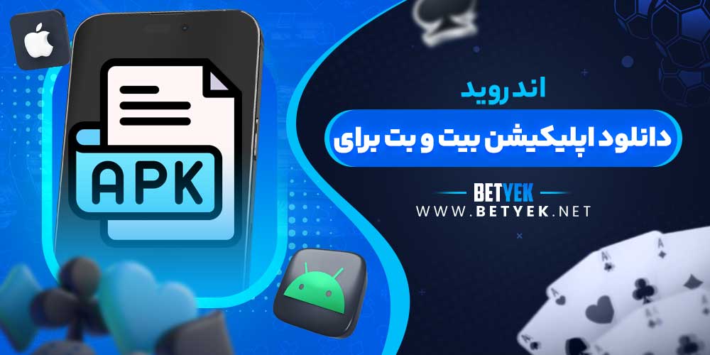 دانلود اپلیکیشن بیت و بت برای اندروید