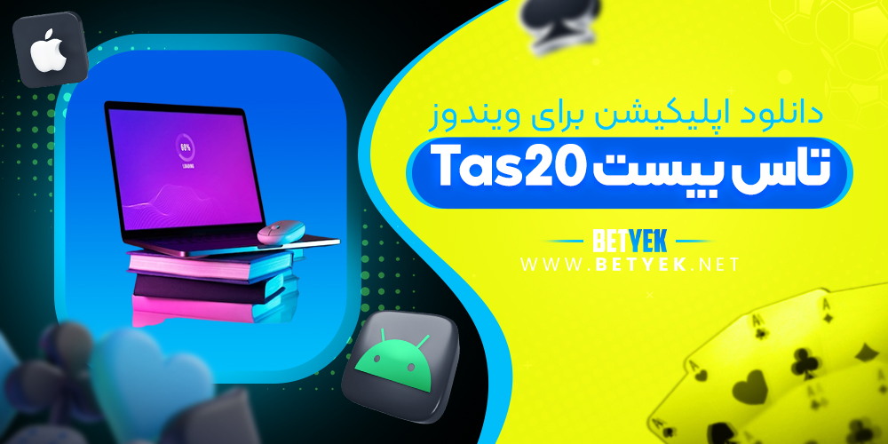 دانلود اپلیکیشن تاس بیست tas20 برای ویندوز