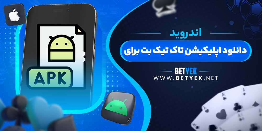 دانلود اپلیکیشن تاک تیک بت برای اندروید - بت یک دانلود اپلیکیشن تاک تیک بت برای اندروید