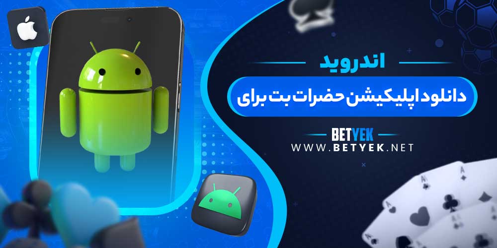 دانلود اپلیکیشن حضرات بت برای اندروید