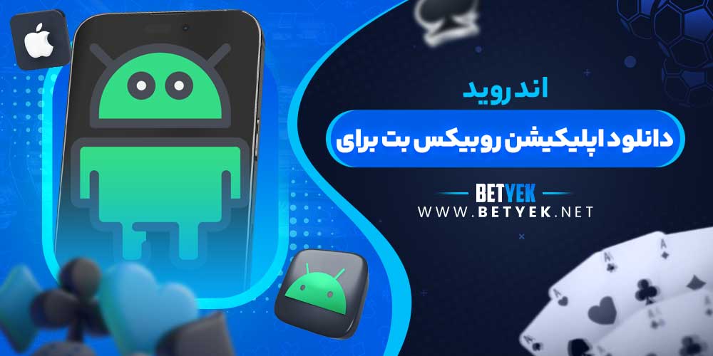 دانلود اپلیکیشن روبیکس بت برای اندروید