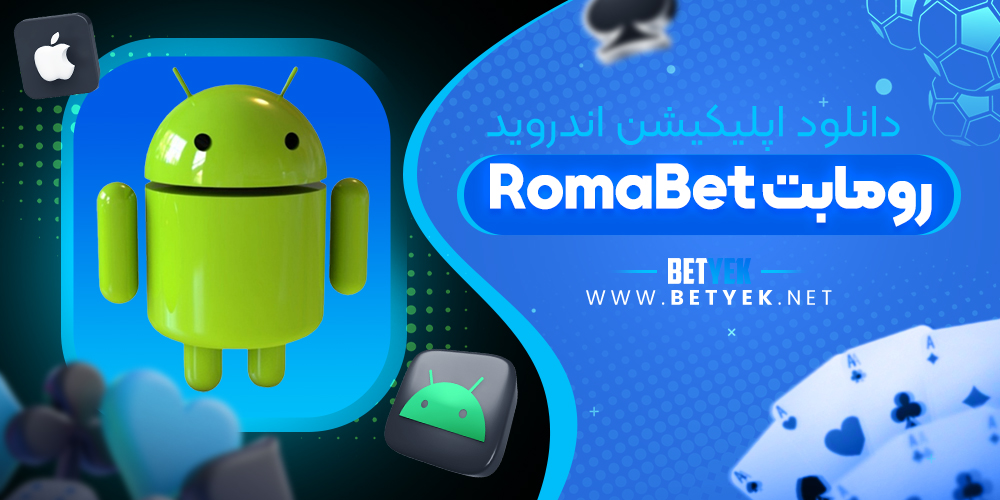 دانلود اپلیکیشن روما بت برای اندروید