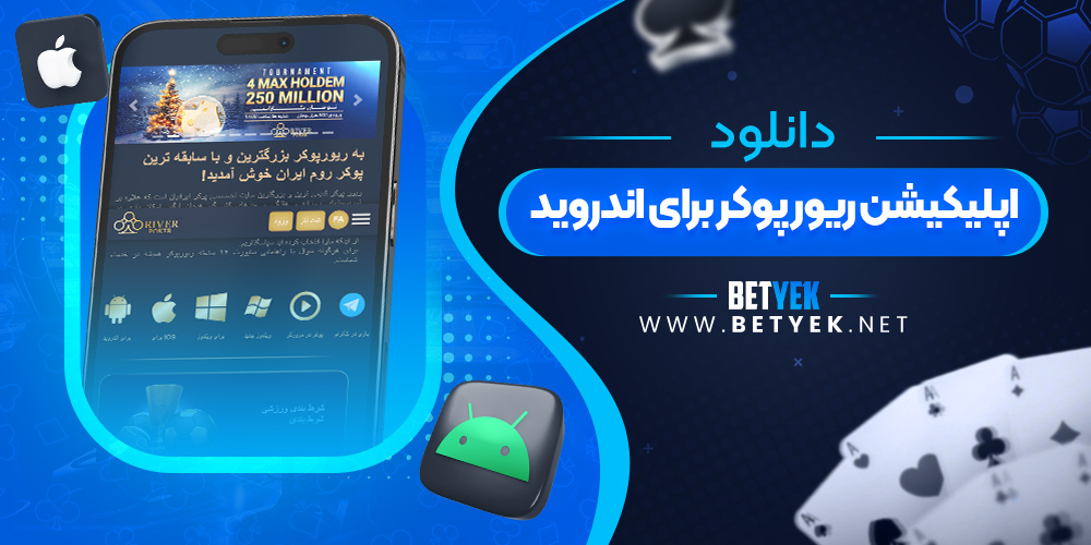 دانلود اپلیکیشن ریور پوکر برای اندروید