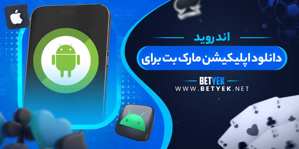 دانلود اپلیکیشن مارک بت برای اندروید