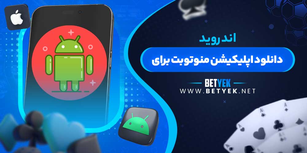 دانلود اپلیکیشن منوتوبت برای اندروید