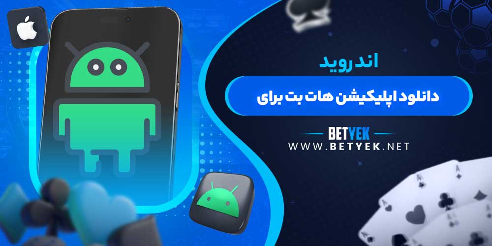 دانلود اپلیکیشن هات بت برای اندروید