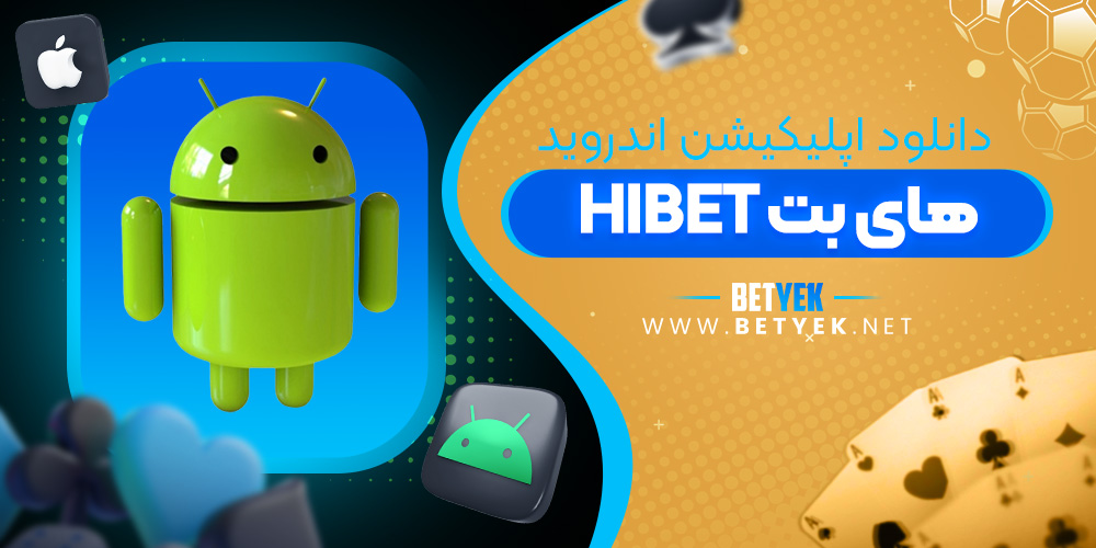دانلود اپلیکیشن های بت برای اندروید