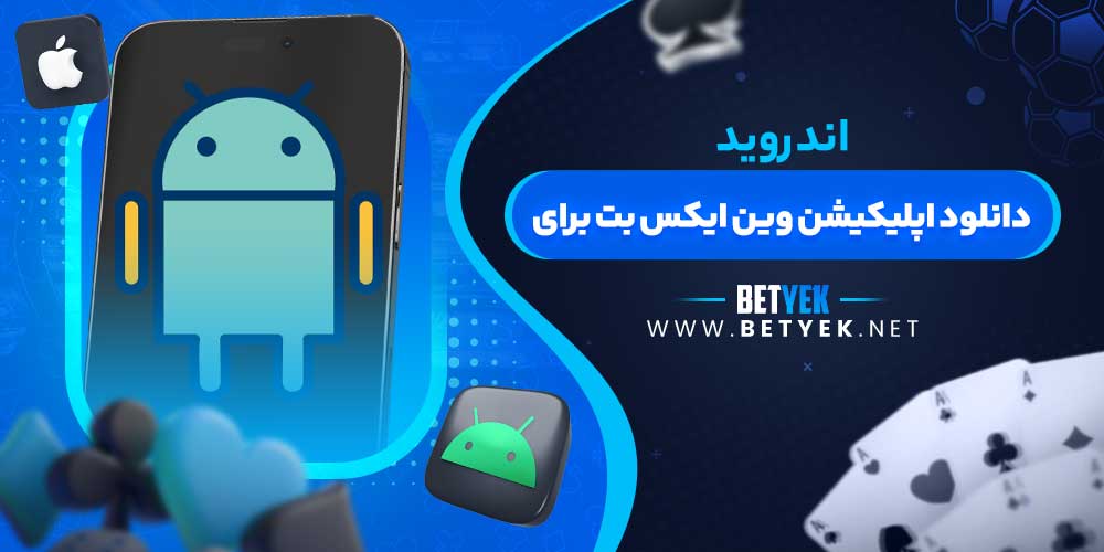 دانلود اپلیکیشن وین ایکس بت برای اندروید