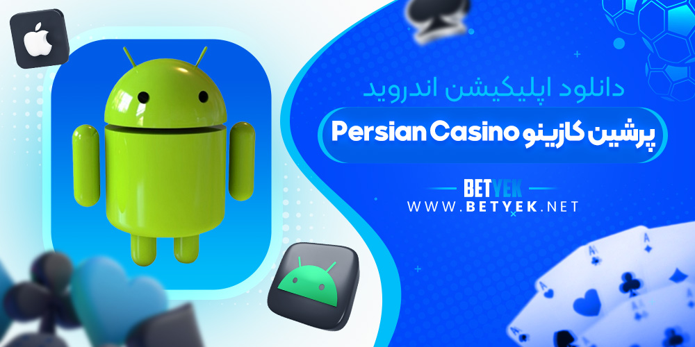 دانلود اپلیکیشن پرشین کازینو برای اندروید