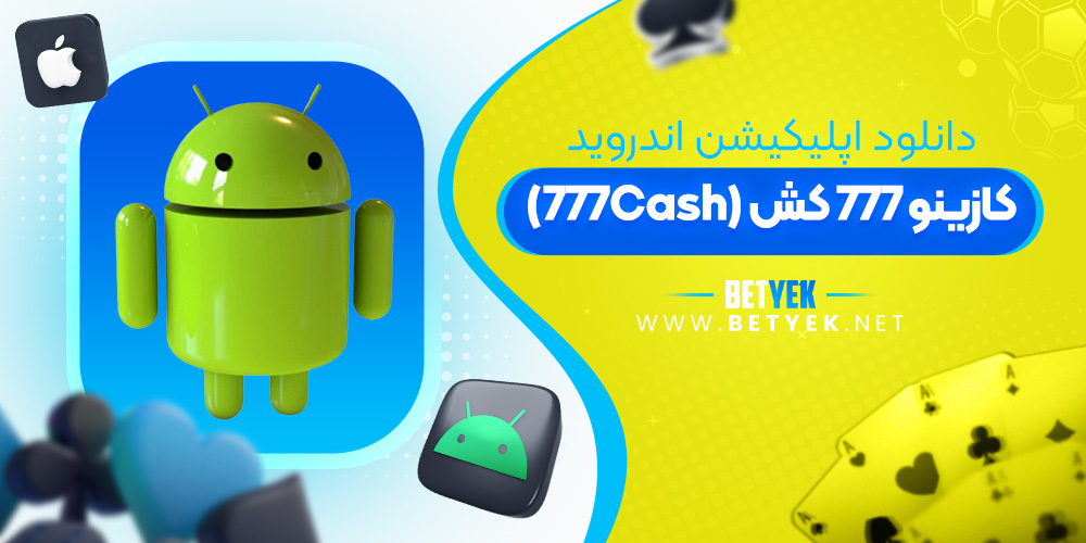 دانلود اپلیکیشن کازینو 777 کش برای اندروید