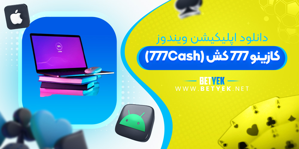 دانلود اپلیکیشن کازینو 777 کش برای ویندوز