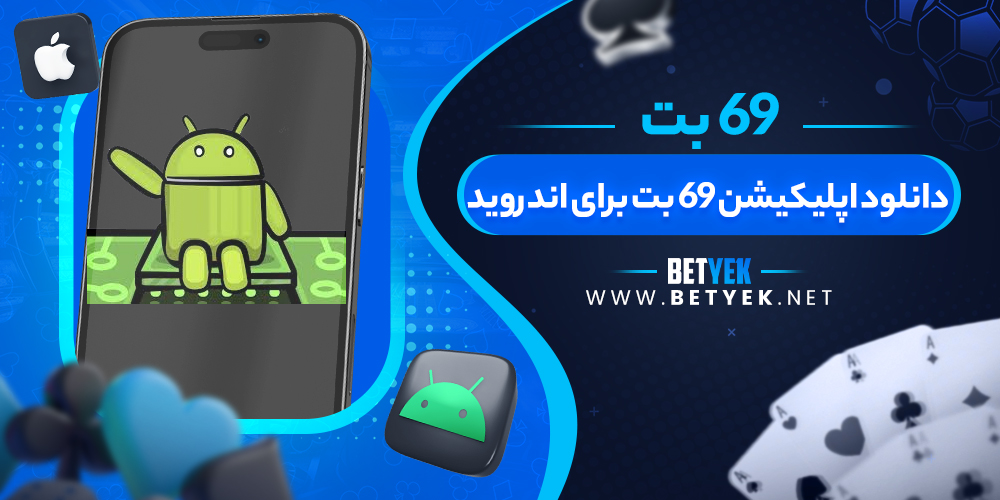 دانلود اپلیکیشن 69 بت برای اندروید