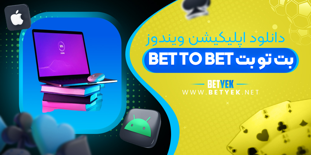 دانلود اپلیکیشن BetToBet برای ویندوز