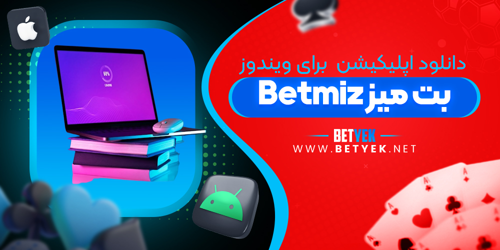 دانلود اپلیکیشن Betmiz برای ویندوز