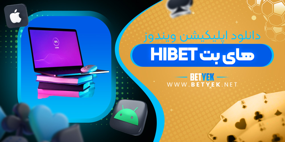 دانلود اپلیکیشن HIBET برای ویندوز
