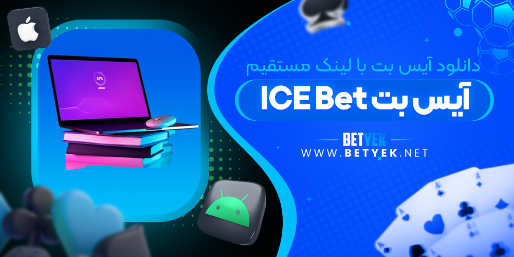 دانلود اپلیکیشن ICE Bet برای ویندوز