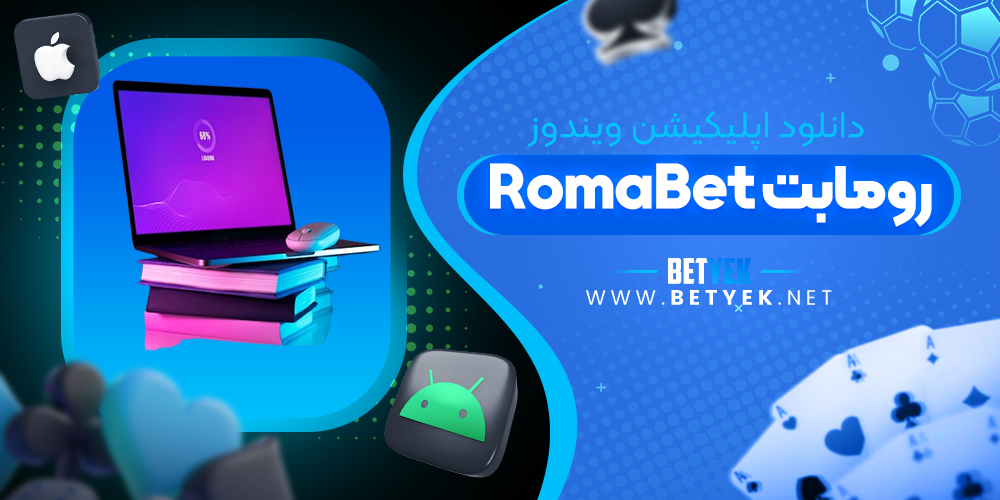 دانلود اپلیکیشن Romabet برای ویندوز