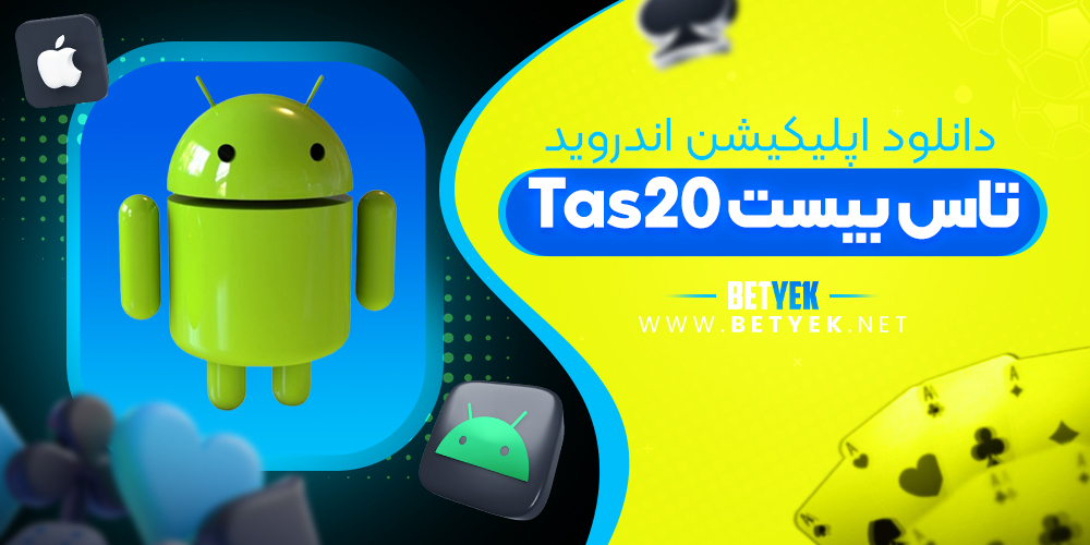 دانلود اپلیکیشن tas20 برای اندروید