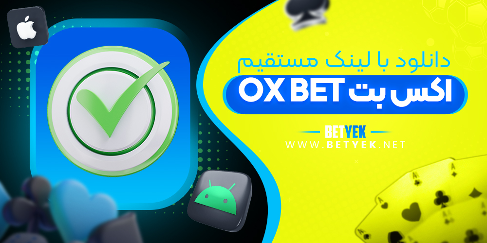 دانلود اکس بت ox bet با لینک مستقیم