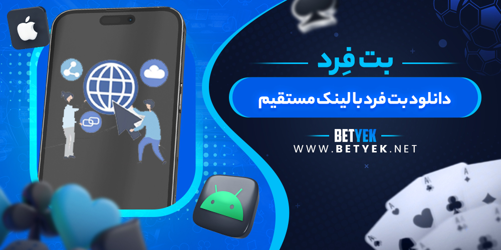 دانلود بت فرد با لینک مستقیم
