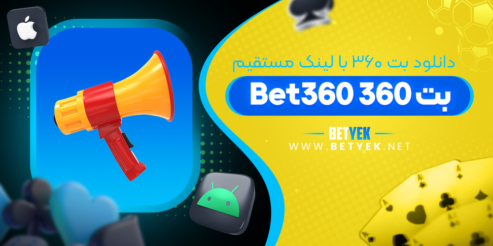 دانلود بت 360 Bet360 با لینک مستقیم