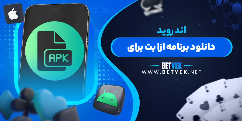 دانلود برنامه ازا بت برای اندروید