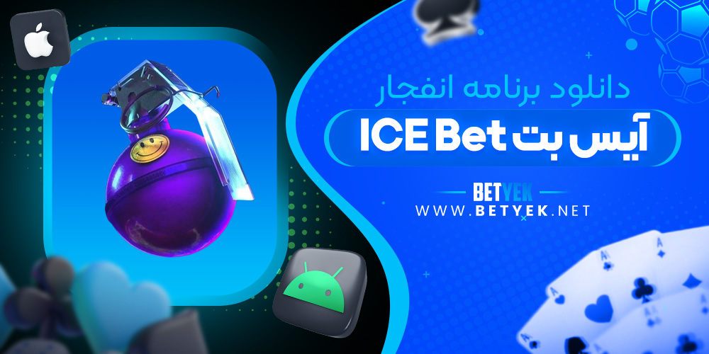 دانلود برنامه انفجار آیس بت