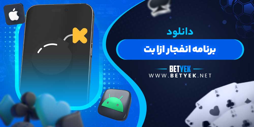 دانلود برنامه انفجار ازا بت