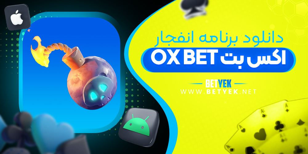 دانلود برنامه انفجار اکس بت ox bet