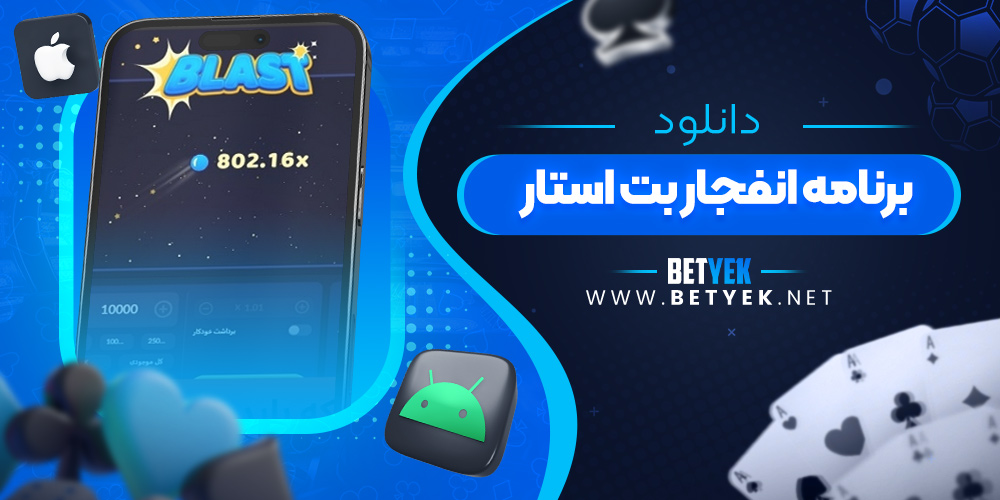 دانلود برنامه انفجار بت استار