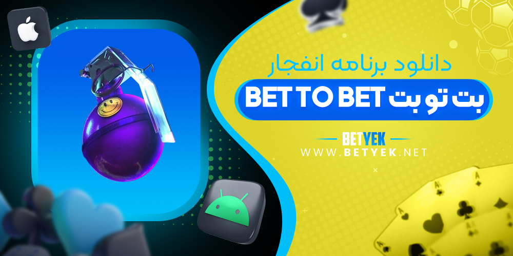 دانلود برنامه انفجار بت تو بت