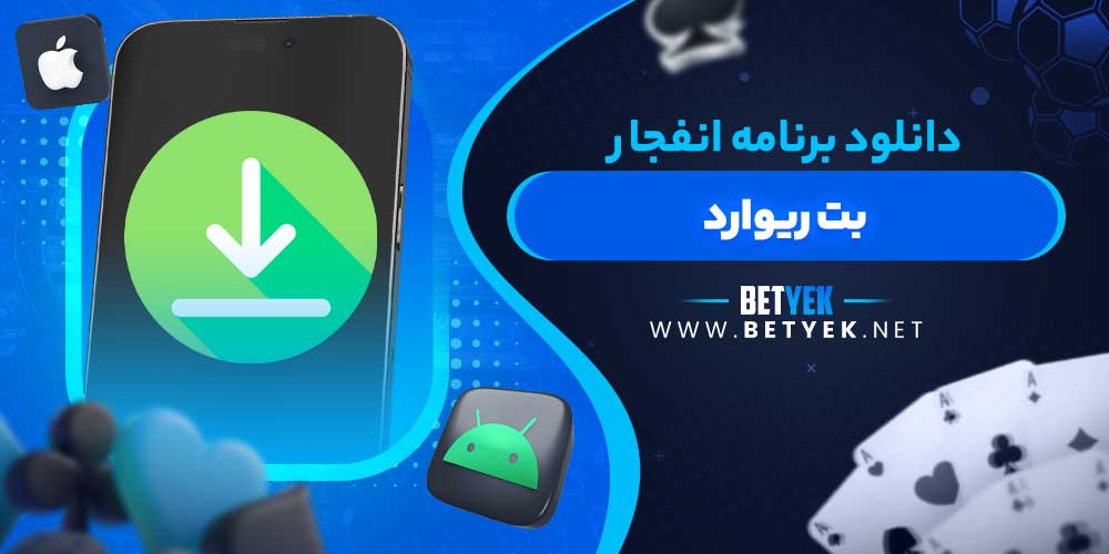 دانلود برنامه انفجار بت ریوارد