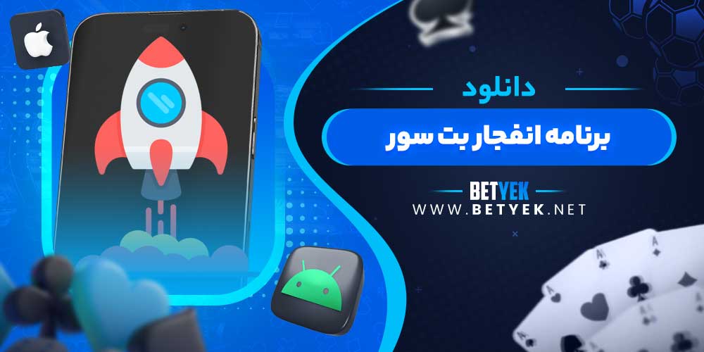 دانلود برنامه انفجار بت سور