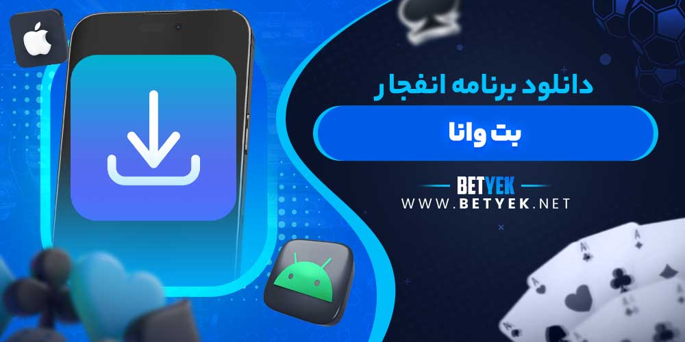 دانلود برنامه انفجار بت وانا