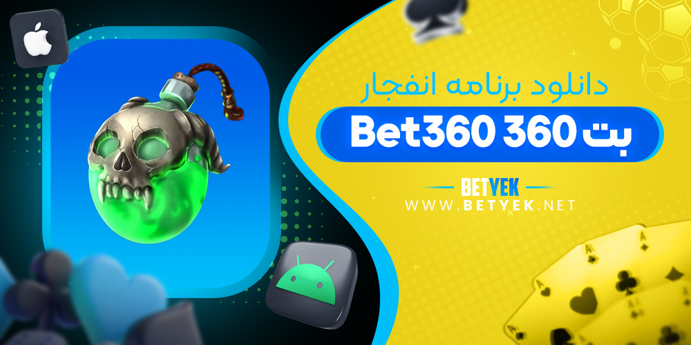 دانلود برنامه انفجار بت 360