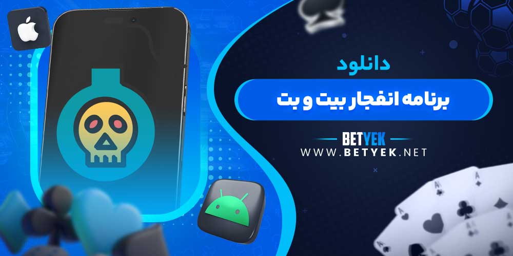 دانلود برنامه انفجار بیت و بت