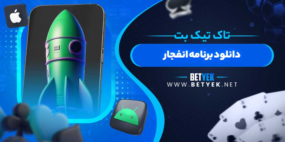 دانلود برنامه انفجار تاک تیک بت