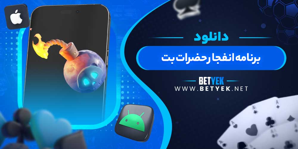 دانلود برنامه انفجار حضرات بت