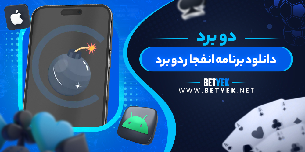 دانلود برنامه انفجار دو برد